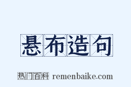 悬布造句是什么意思的图片